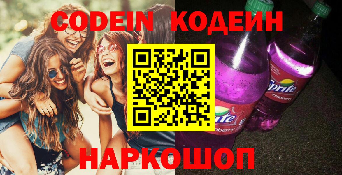 Кодеин напиток Lean (лин)  Codein Purple Drank  Махачкала  Вход с VPN 